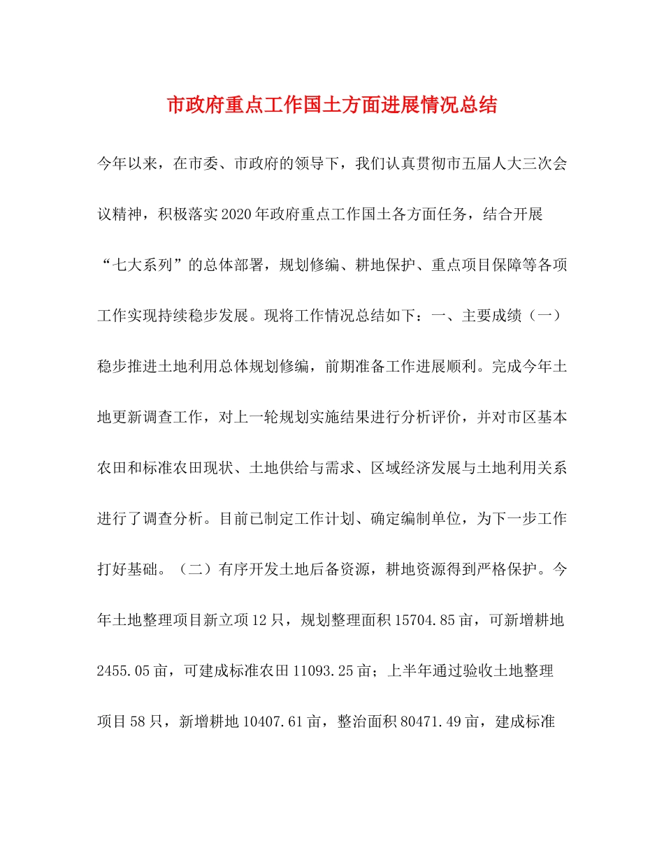 市政府重点工作国土方面进展情况总结_第1页