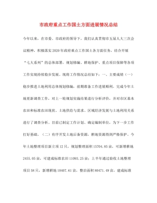 市政府重点工作国土方面进展情况总结