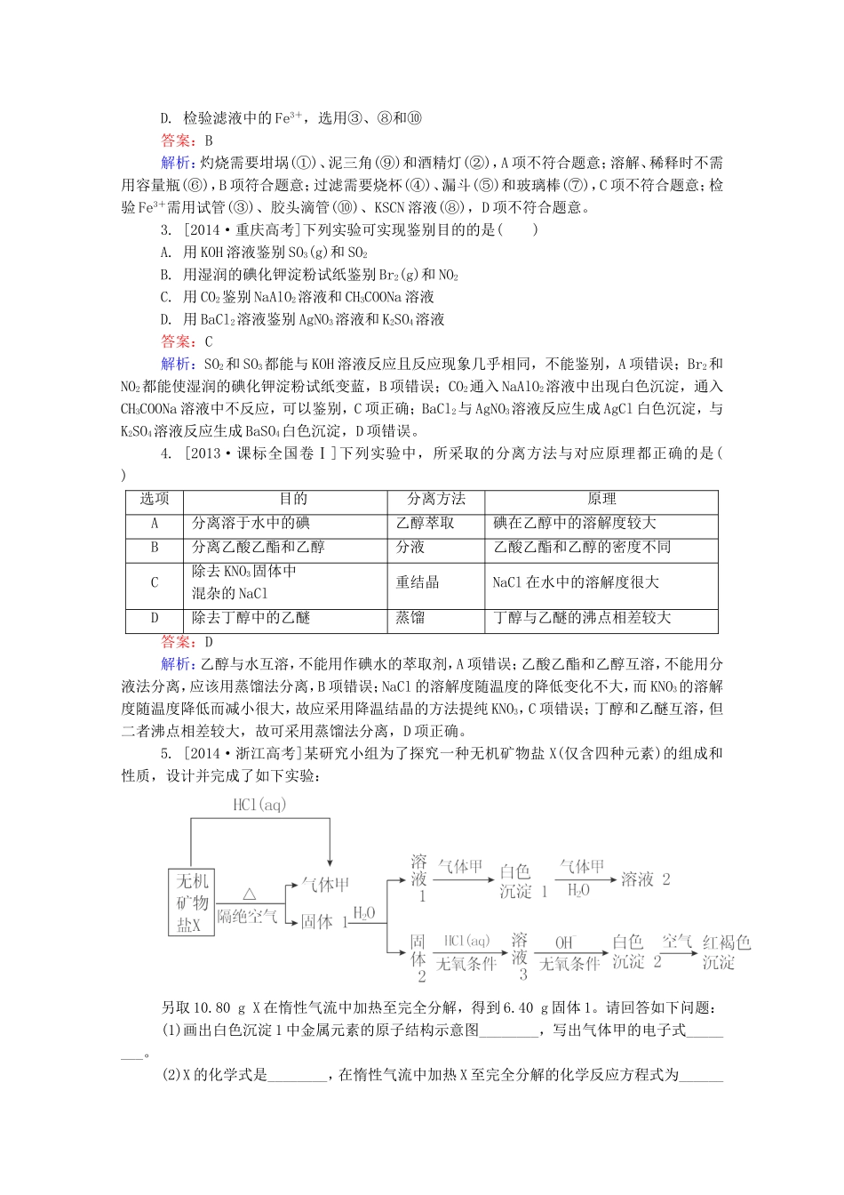2016届高考化学一轮复习第十一章化学实验真题实战2_第2页
