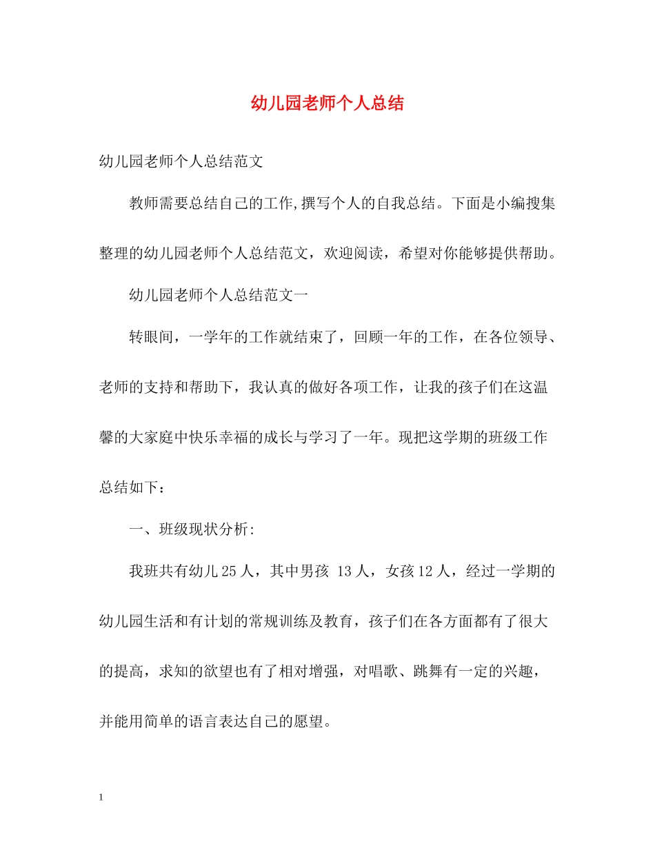 幼儿园老师个人总结2_第1页