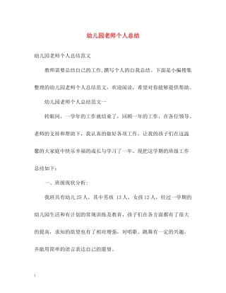 幼儿园老师个人总结2