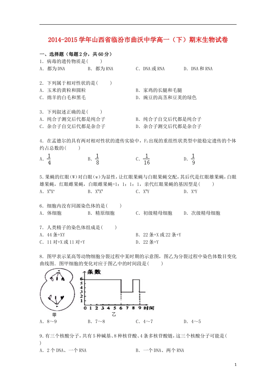 山西省临汾市曲沃中学2014_2015学年高一生物下学期期末试卷含解析_第1页