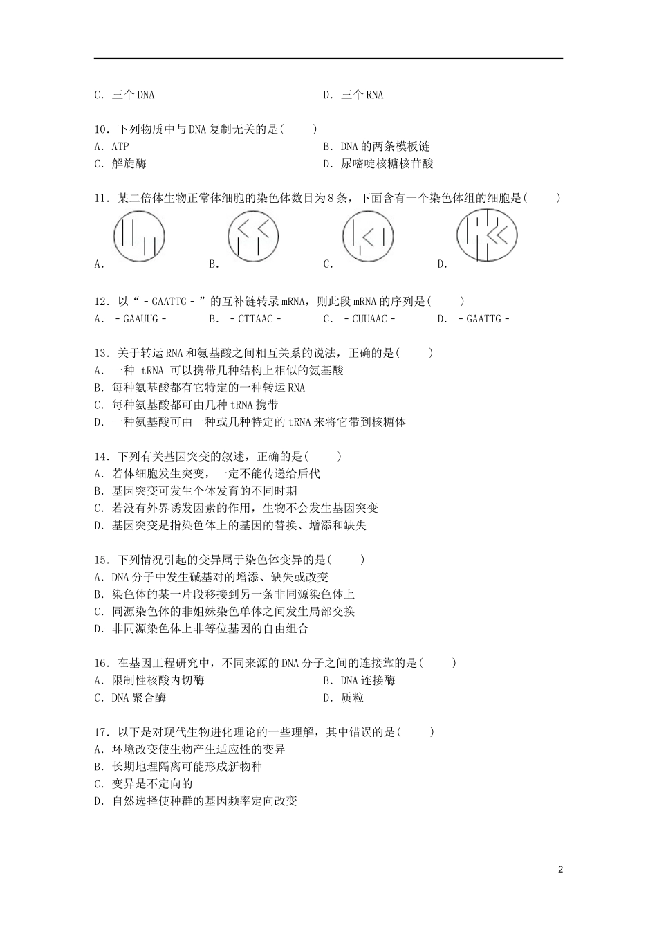 山西省临汾市曲沃中学2014_2015学年高一生物下学期期末试卷含解析_第2页