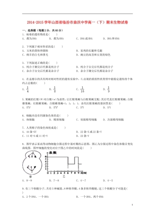 山西省临汾市曲沃中学2014_2015学年高一生物下学期期末试卷含解析