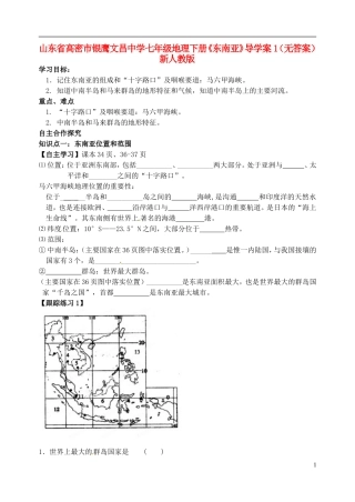 山东省高密市银鹰文昌中学七年级地理下册《东南亚》导学案1（无答案） 新人教版
