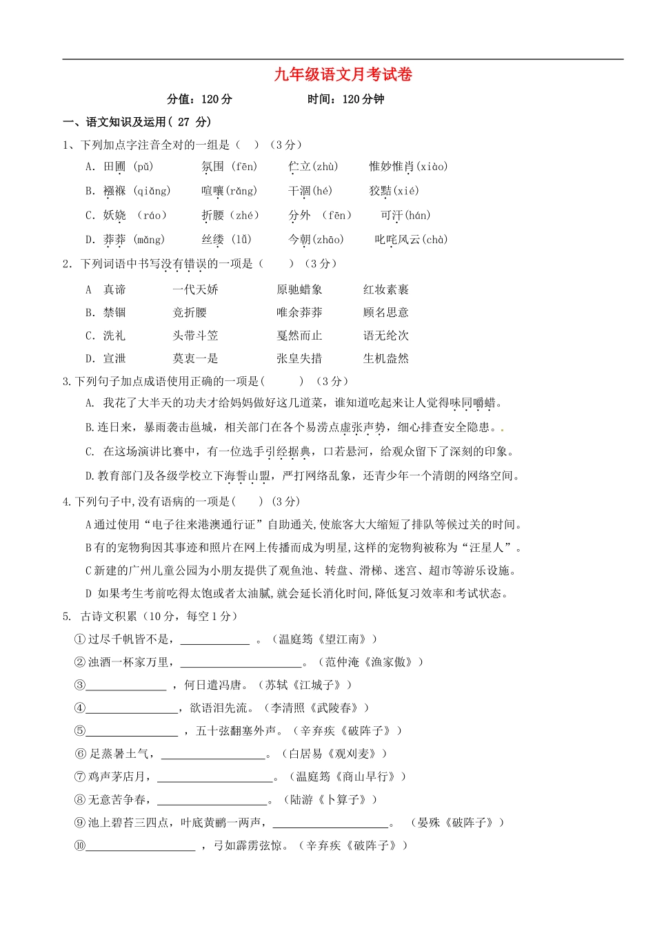 陕西省西安市第七十中学2016届九年级语文10月月考试题新人教版_第1页