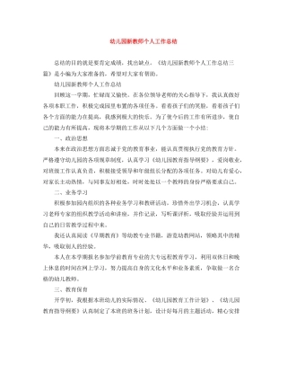 幼儿园新教师个人工作总结