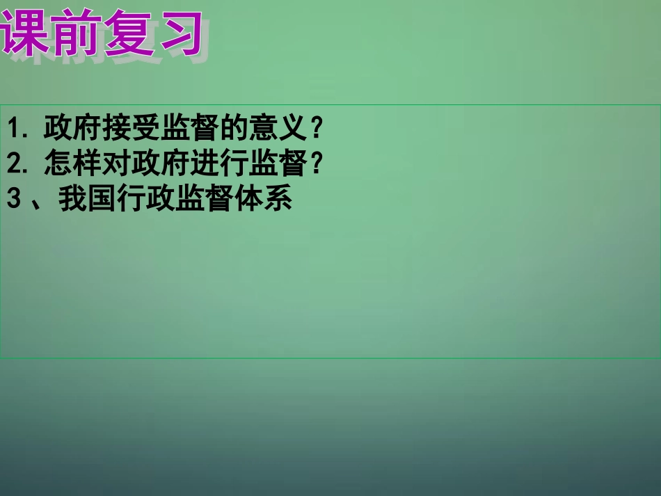 山东省牟平第一中学2016届高三政治一轮复习第3单元第5课第1框我国人民代表大会制度课件新人教版必修2_第1页