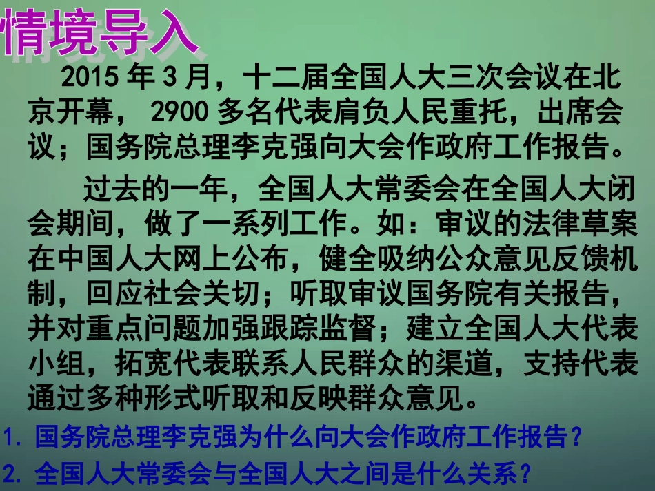 山东省牟平第一中学2016届高三政治一轮复习第3单元第5课第1框我国人民代表大会制度课件新人教版必修2_第2页