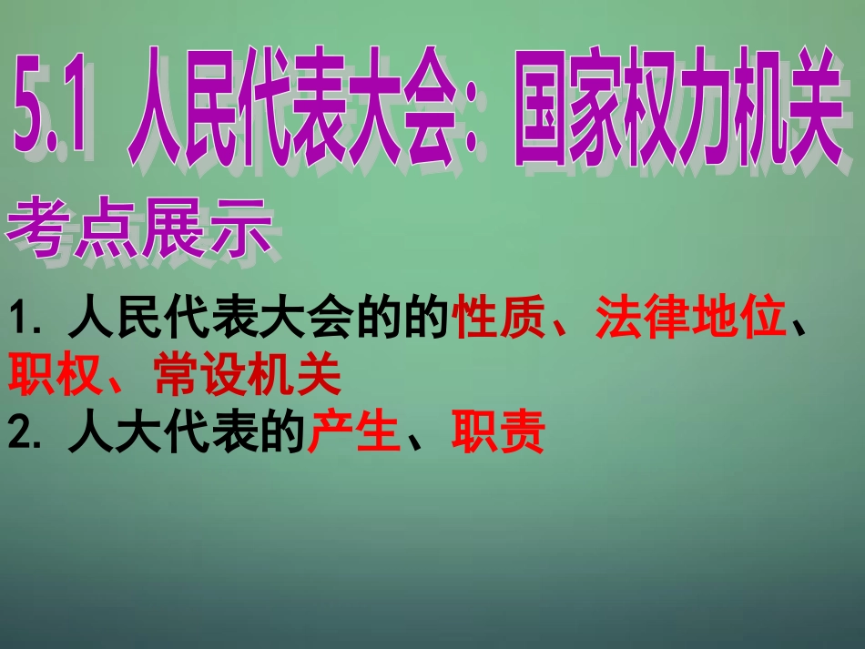 山东省牟平第一中学2016届高三政治一轮复习第3单元第5课第1框我国人民代表大会制度课件新人教版必修2_第3页
