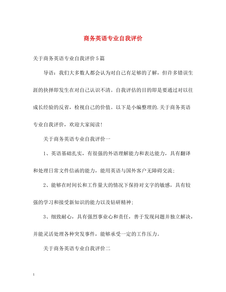 商务英语专业自我评价_第1页