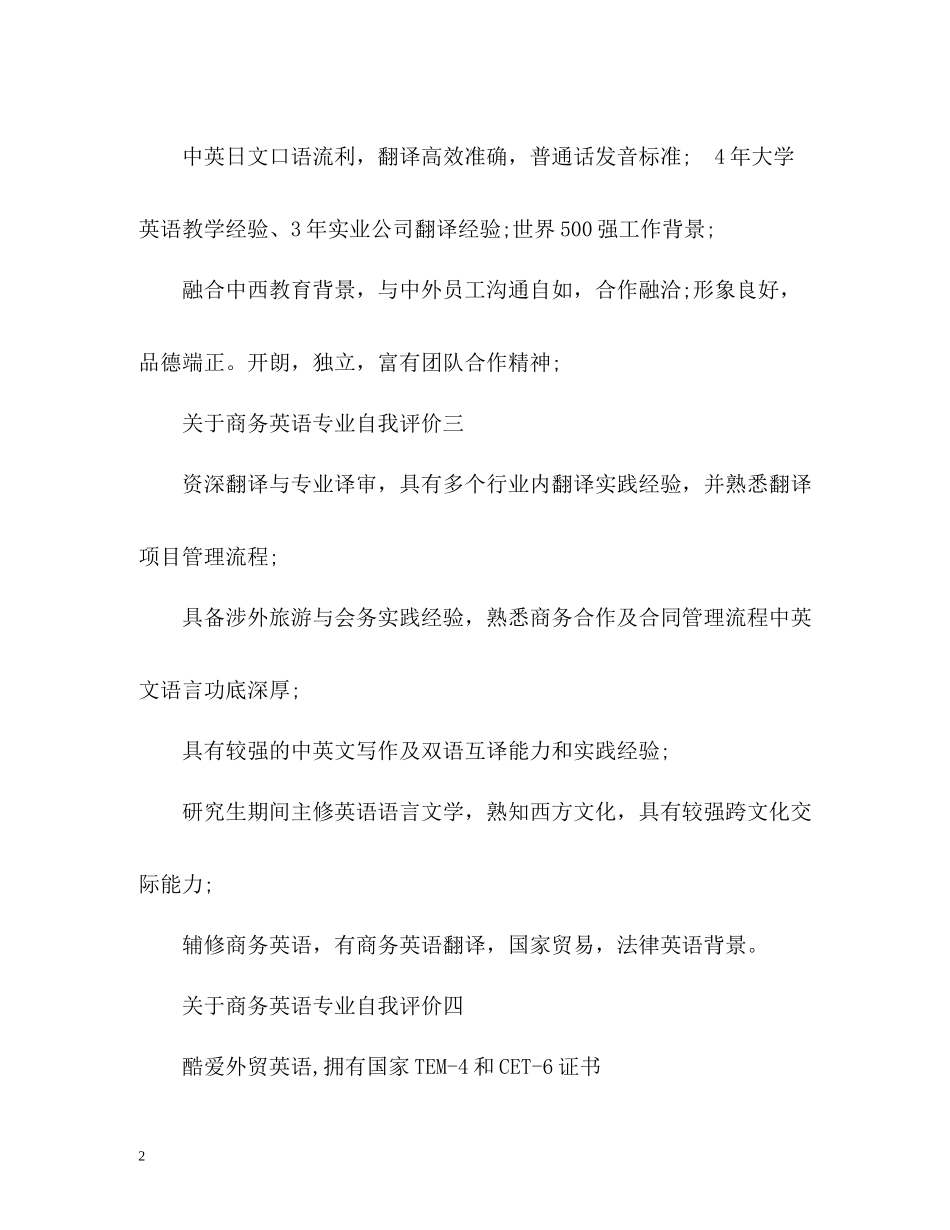 商务英语专业自我评价_第2页