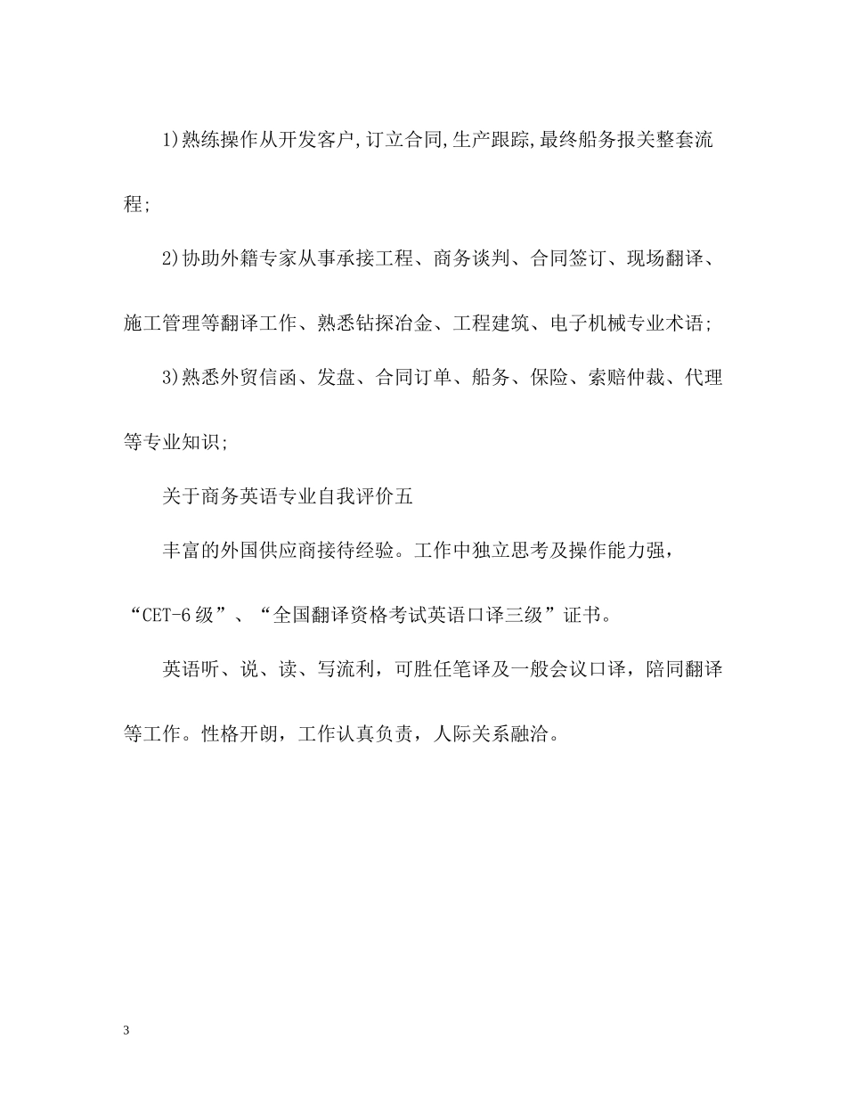 商务英语专业自我评价_第3页