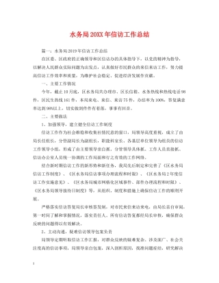 水务局信访工作总结