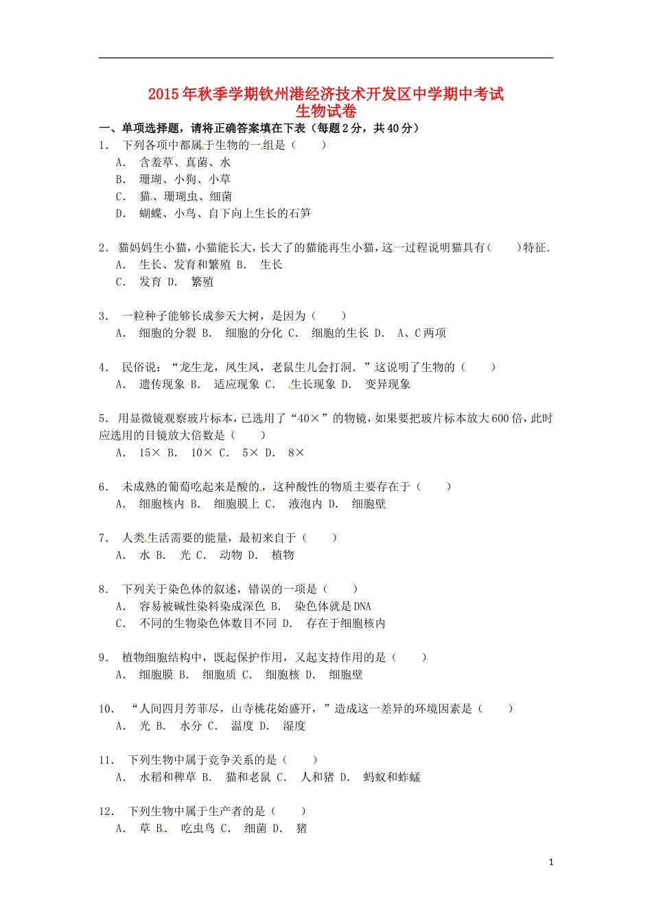 广西钦州市钦州港经济技术开发区中学2015_2016学年七年级生物上学期期中试题新人教版_第1页