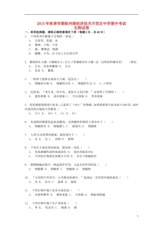 广西钦州市钦州港经济技术开发区中学2015_2016学年七年级生物上学期期中试题新人教版