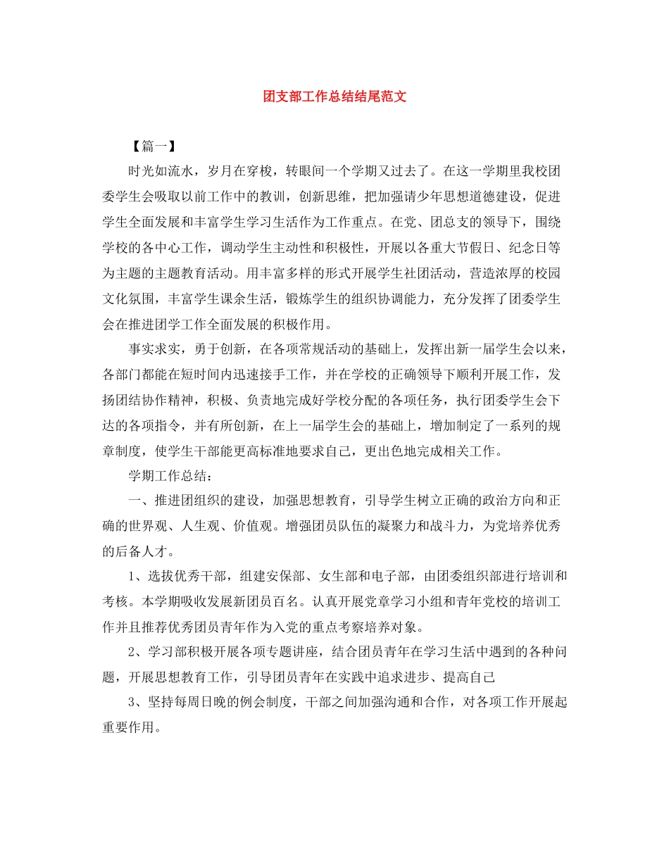团支部工作总结结尾范文_第1页