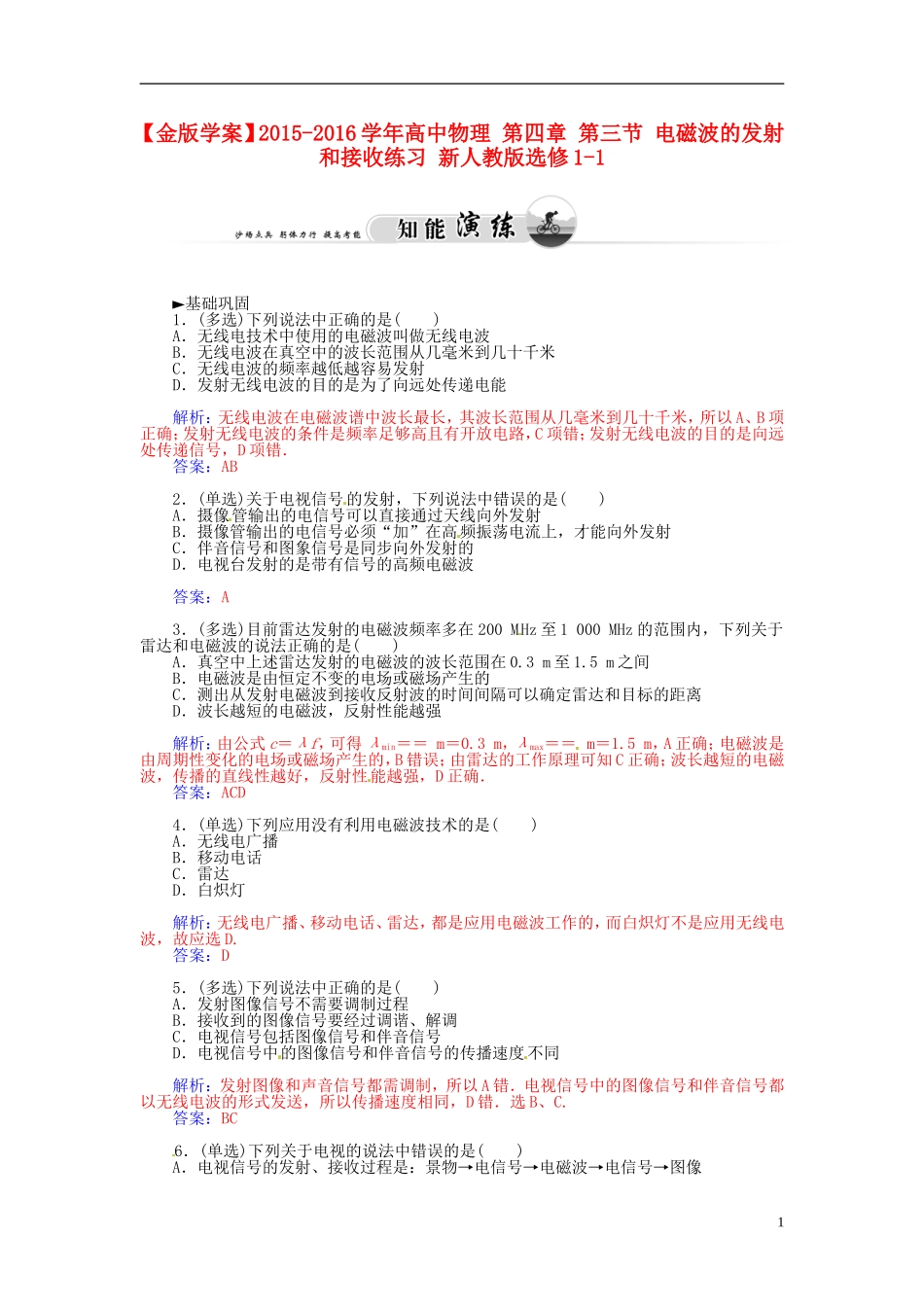 2015_2016学年高中物理第四章第三节电磁波的发射和接收练习新人教版选修1_1_第1页