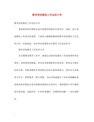 数学培优辅差工作总结小学