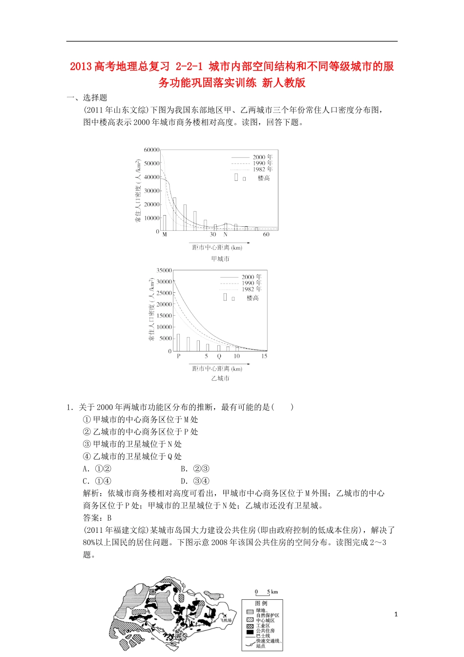 2013高考地理总复习 2-2-1 城市内部空间结构和不同等级城市的服务功能巩固落实训练 新人教版_第1页