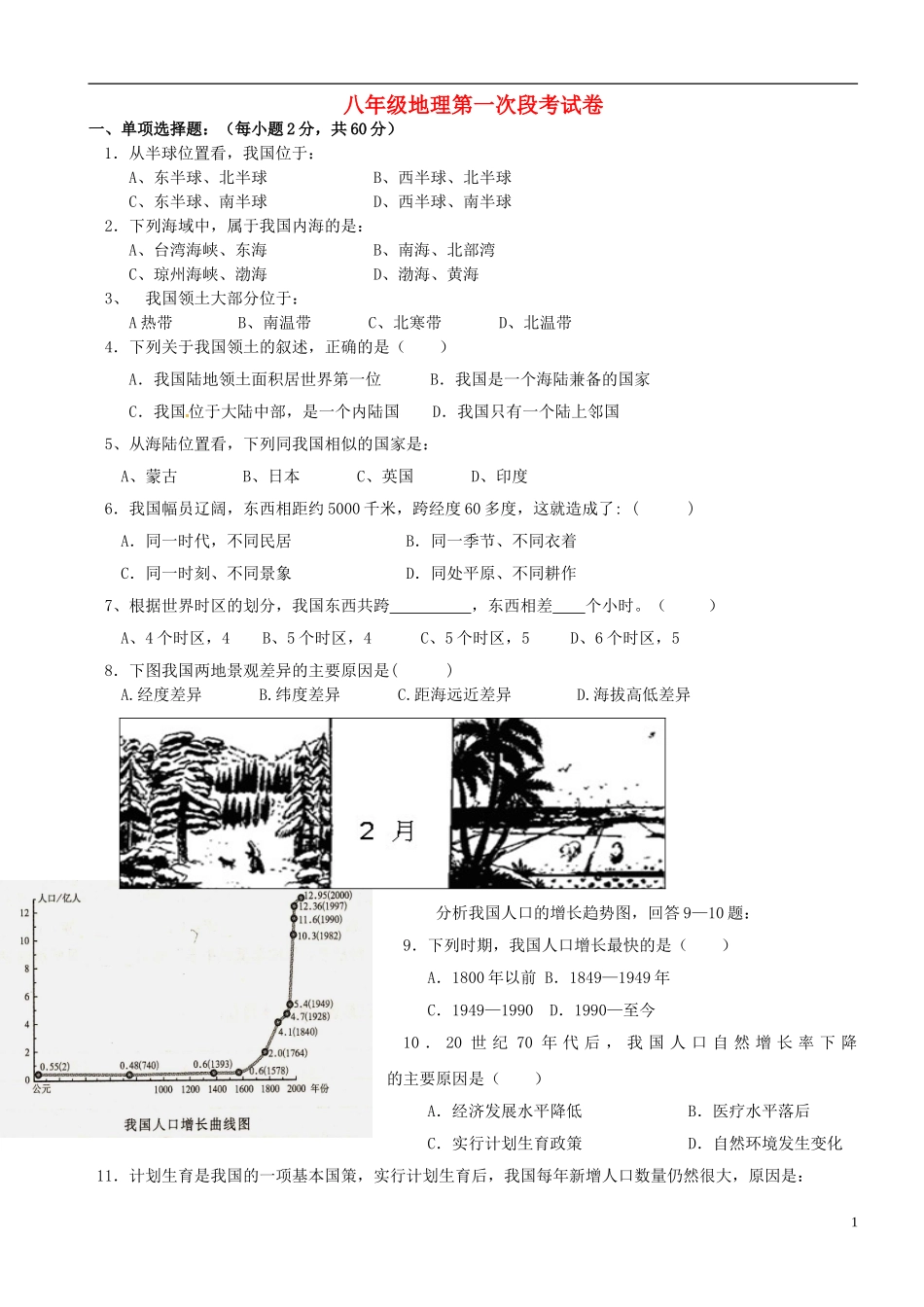 湖南省耒阳市冠湘中学2014_2015学年八年级地理上学期第一次月考试题无答案新人教版_第1页