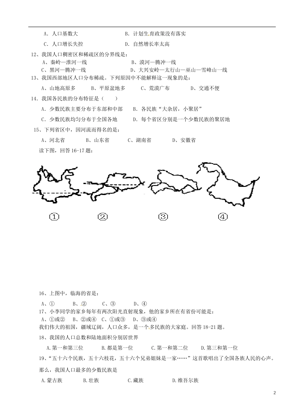 湖南省耒阳市冠湘中学2014_2015学年八年级地理上学期第一次月考试题无答案新人教版_第2页