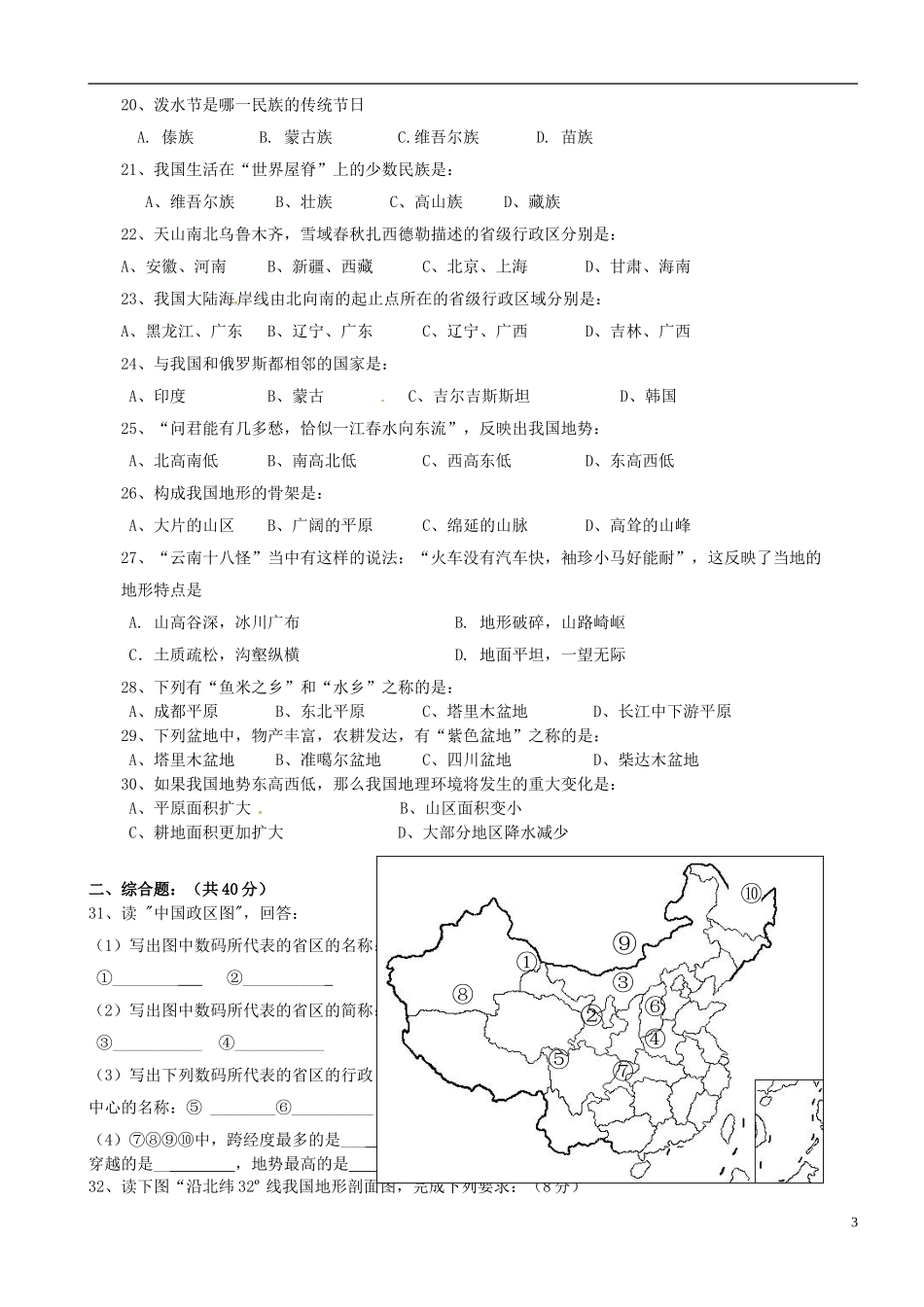 湖南省耒阳市冠湘中学2014_2015学年八年级地理上学期第一次月考试题无答案新人教版_第3页
