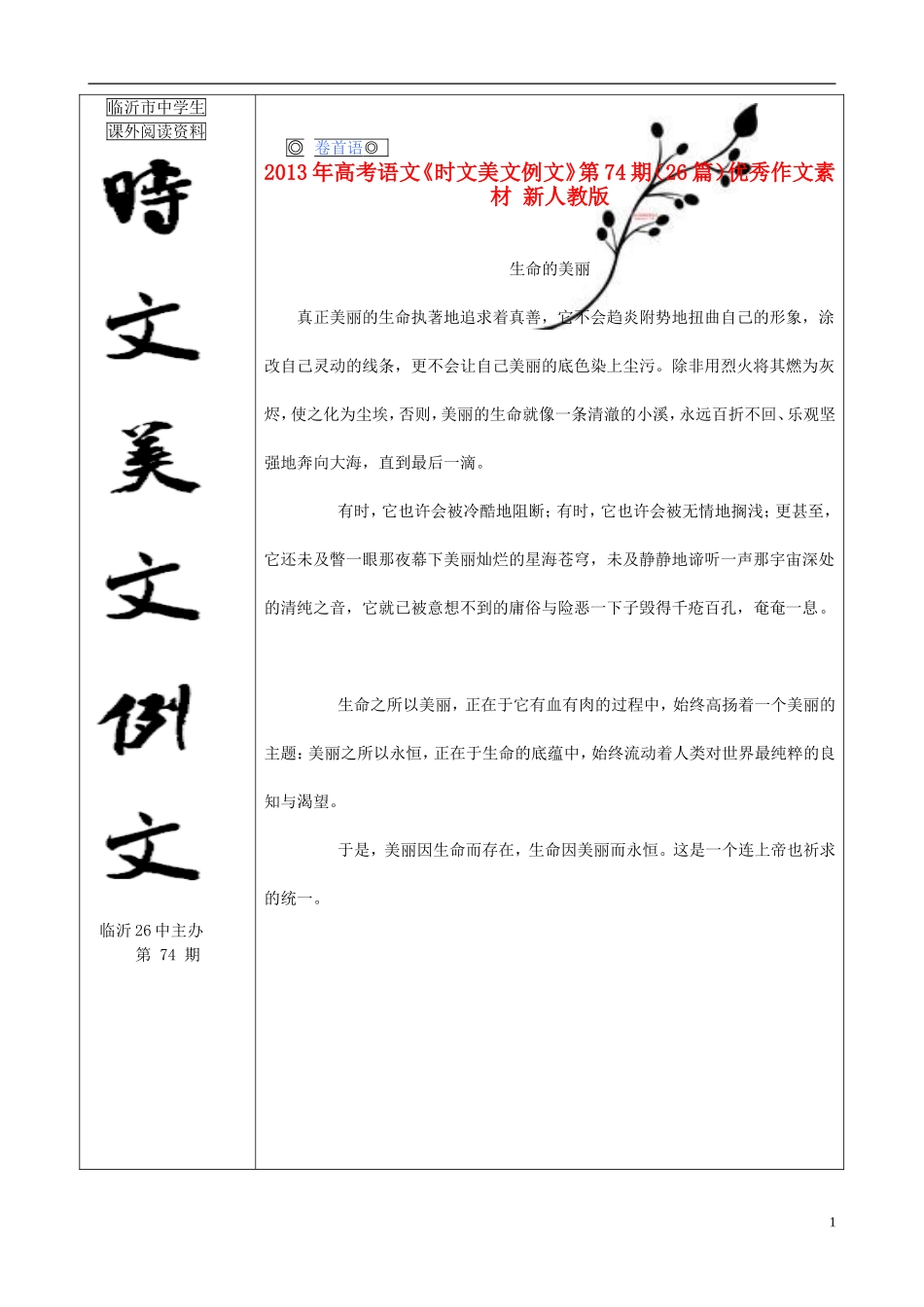 2013年高考语文《时文美文例文》第74期（26篇）优秀作文素材 新人教版_第1页