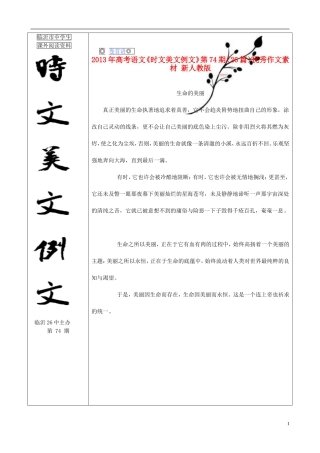 2013年高考语文《时文美文例文》第74期（26篇）优秀作文素材 新人教版