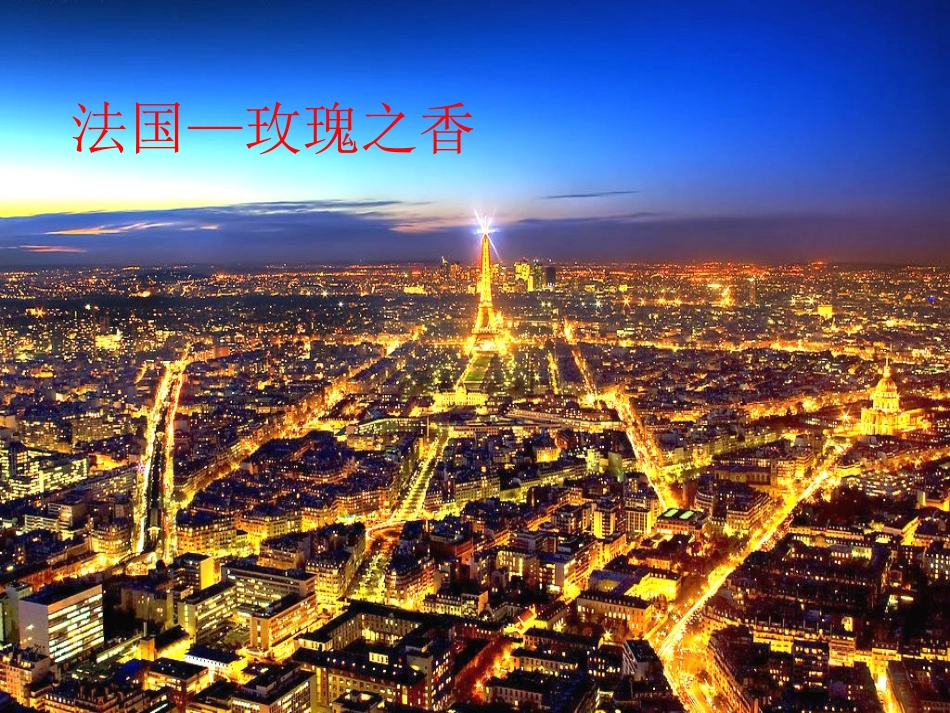 《第四节法国》课件2_第1页