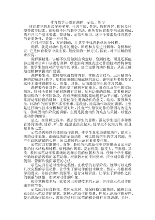 体育教学三要素讲解、示范、练习