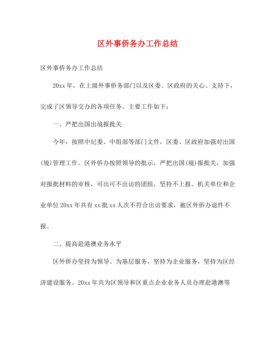 区外事侨务办工作总结2)_第1页