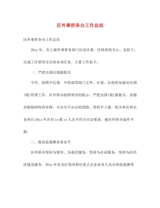 区外事侨务办工作总结2)