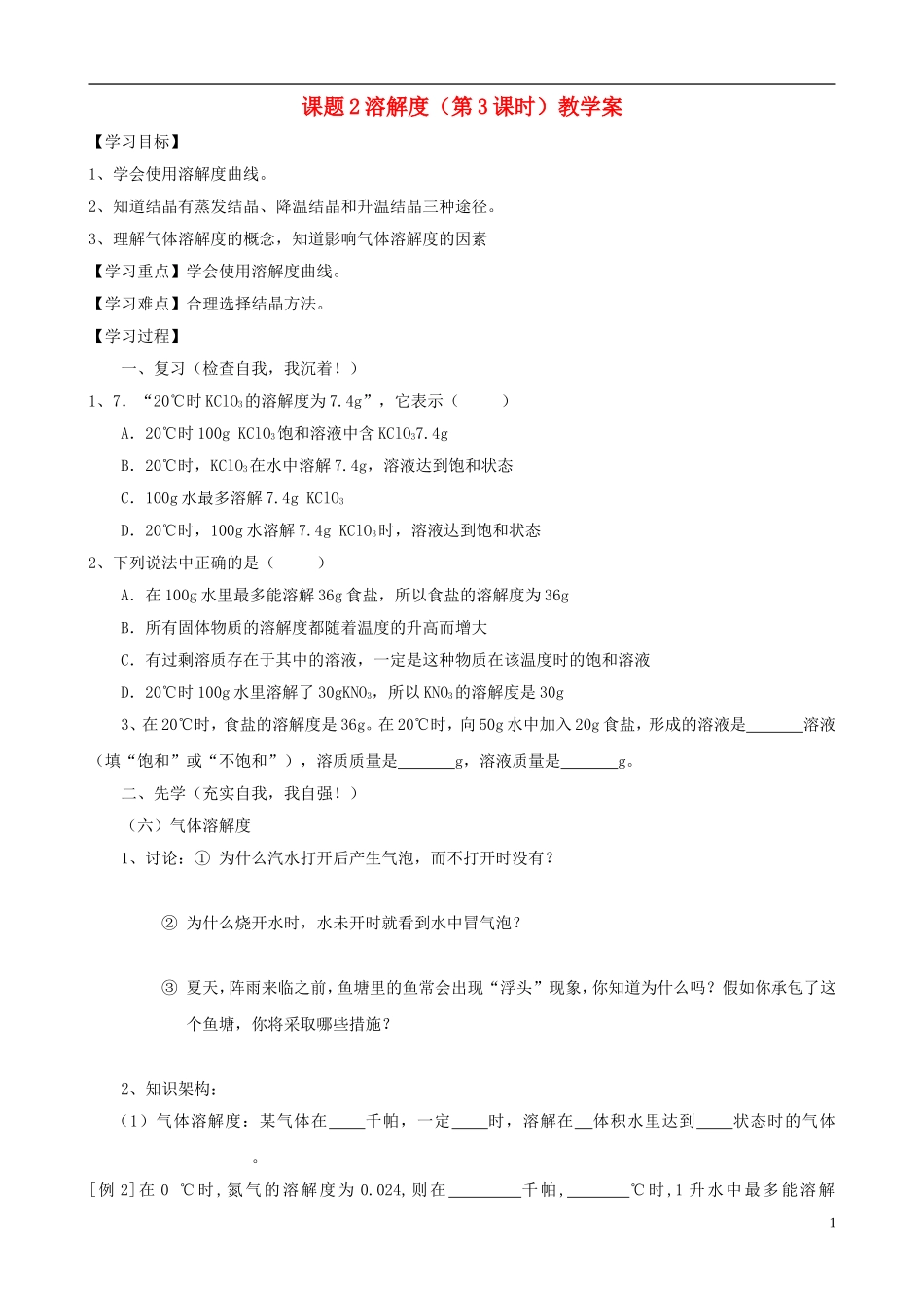 江苏省无锡市江南大学附属实验中学九年级化学下册 9.2《溶解度》（第3课时）教学案（无答案） 新人教版_第1页