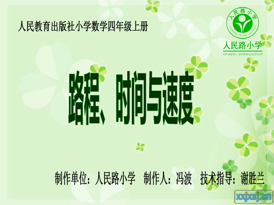 路程、时间与速度_第1页
