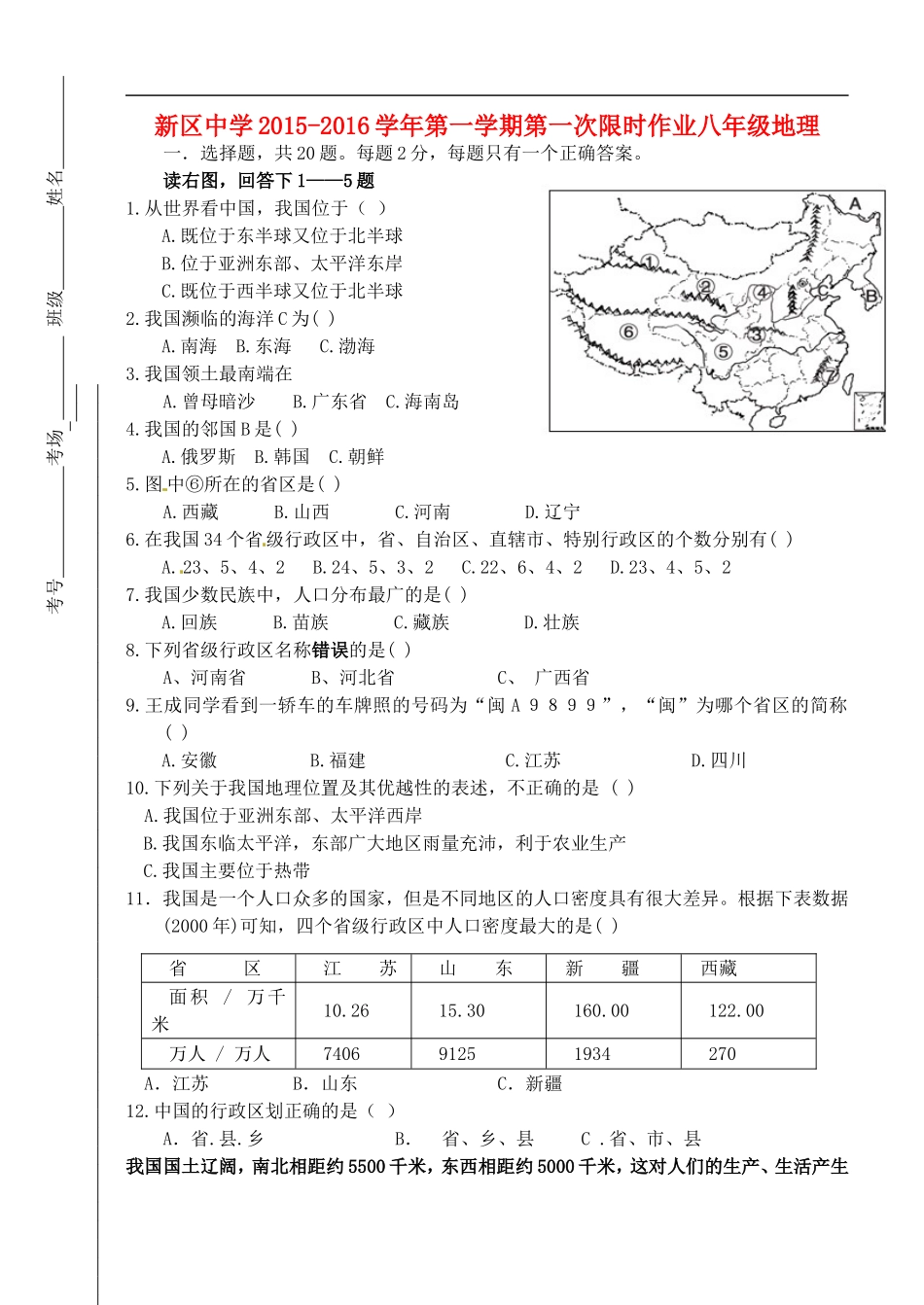 江苏省淮安市洪泽县新区中学2015_2016学年八年级地理10月月考试题新人教版_第1页
