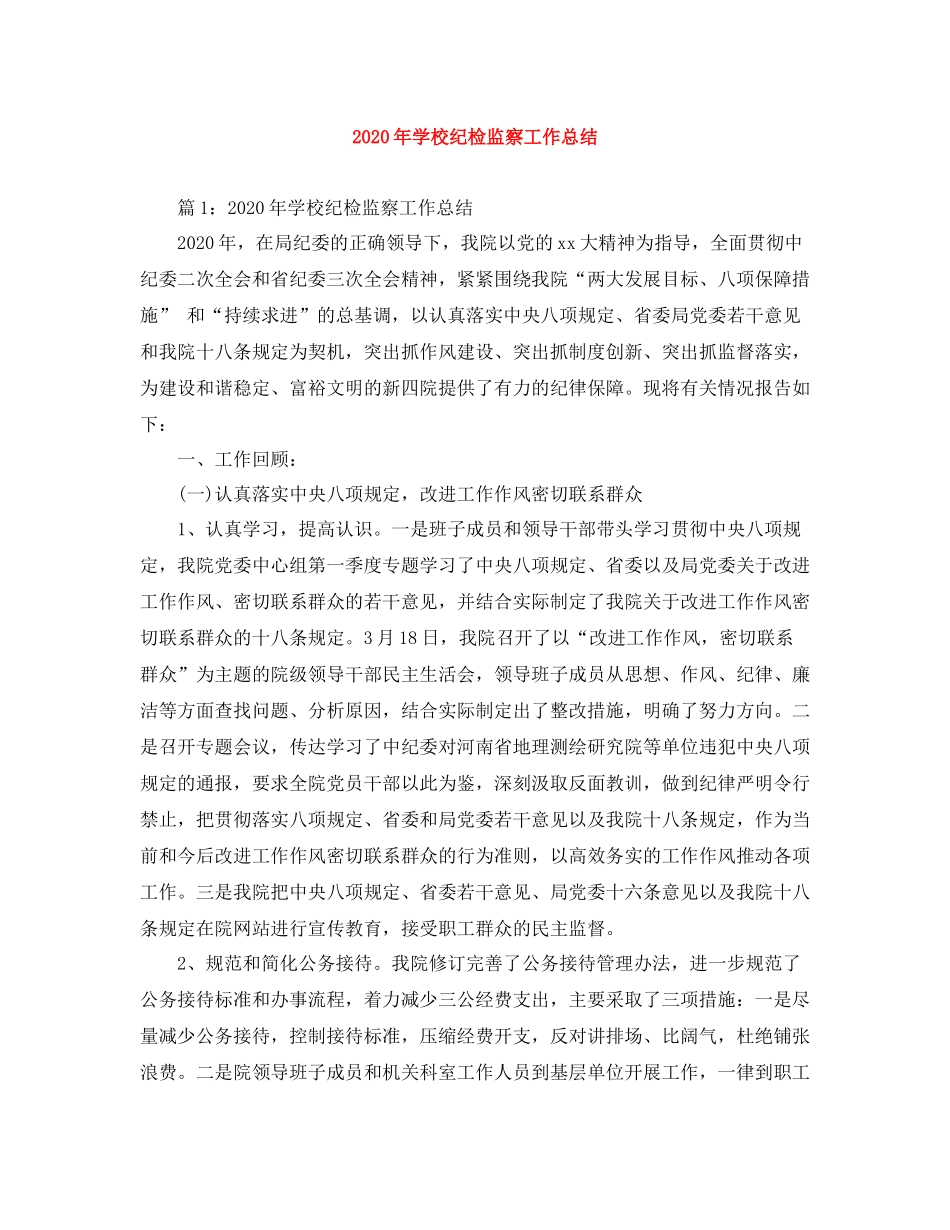 2020年学校纪检监察工作总结_第1页