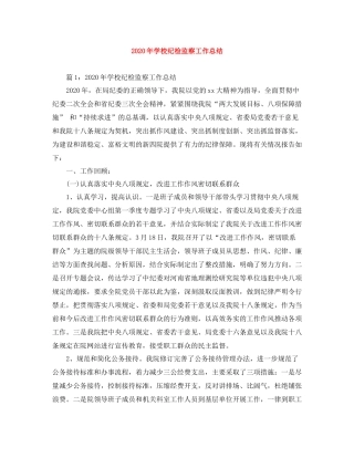 2020年学校纪检监察工作总结