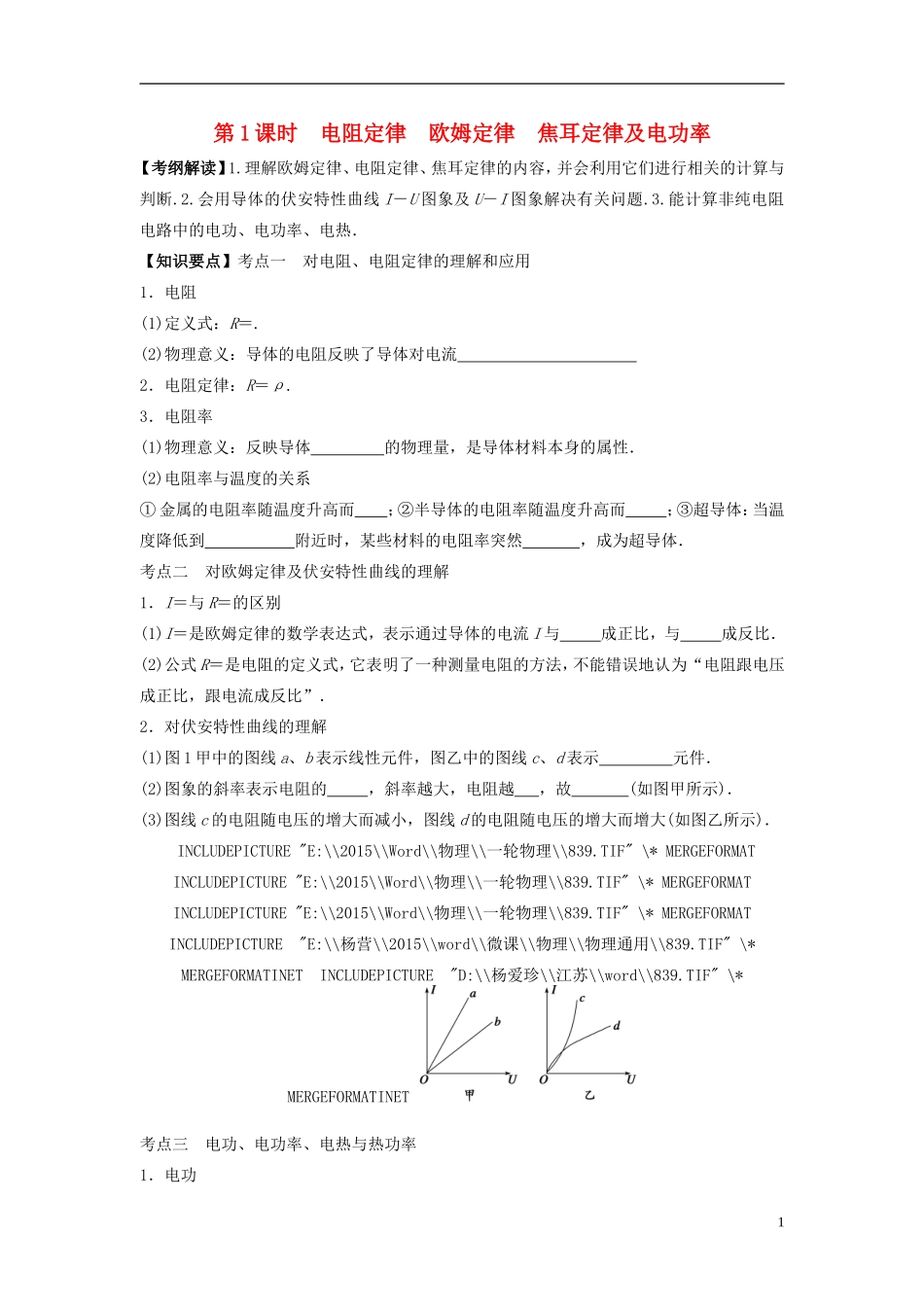 2016届高三物理一轮复习第7章第1课时电阻定律欧姆定律焦耳定律及电功率导学案无答案_第1页