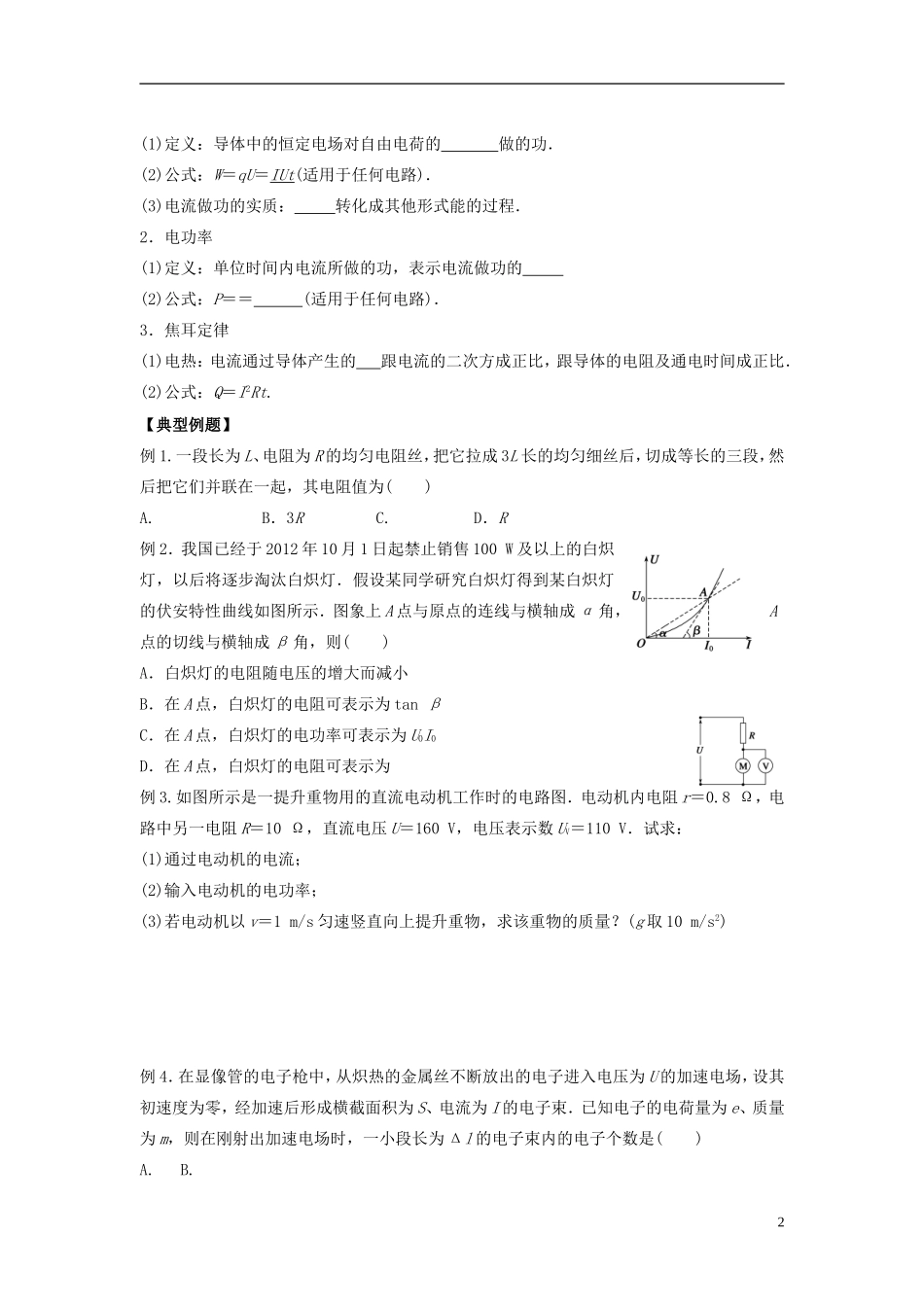 2016届高三物理一轮复习第7章第1课时电阻定律欧姆定律焦耳定律及电功率导学案无答案_第2页