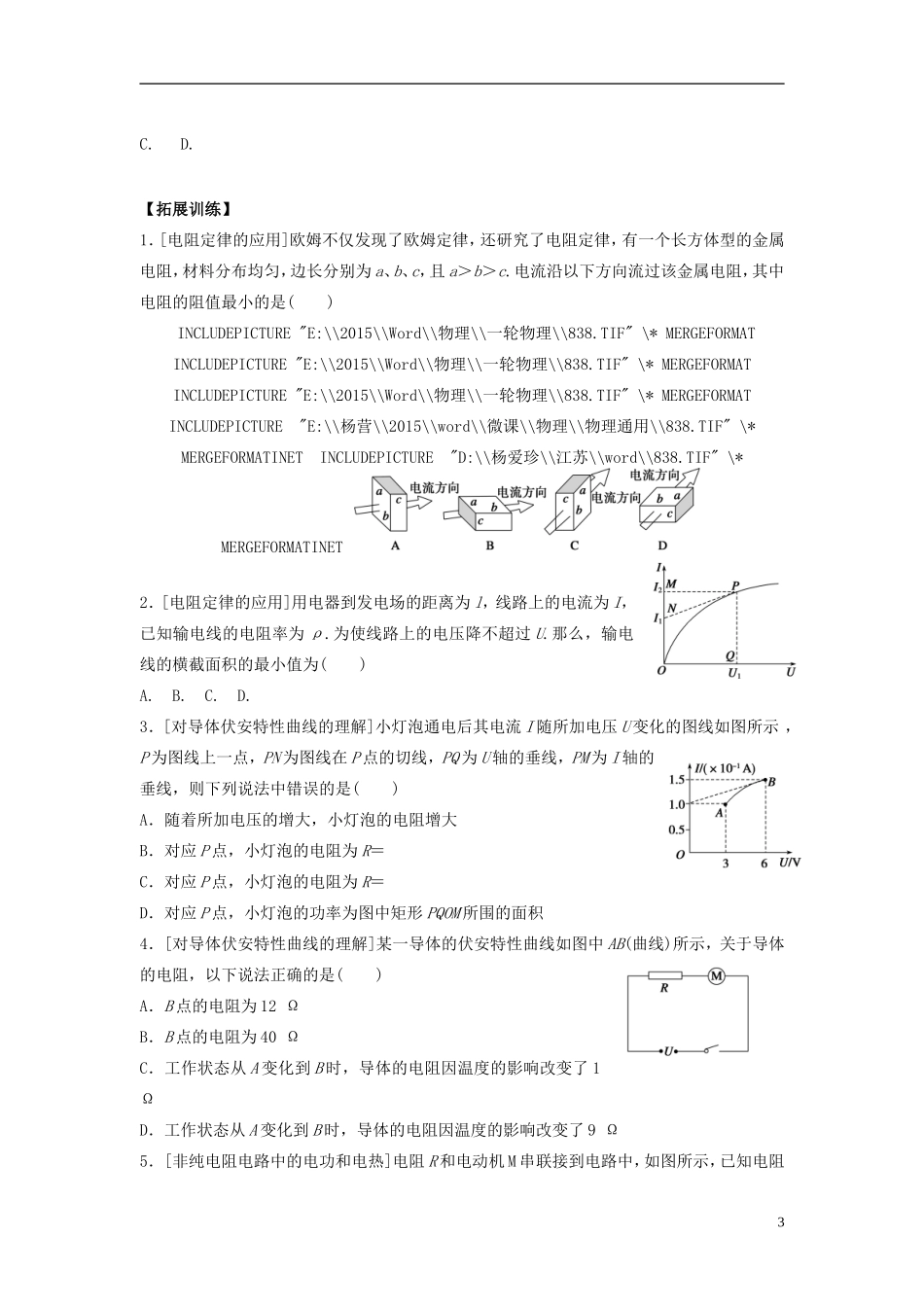 2016届高三物理一轮复习第7章第1课时电阻定律欧姆定律焦耳定律及电功率导学案无答案_第3页