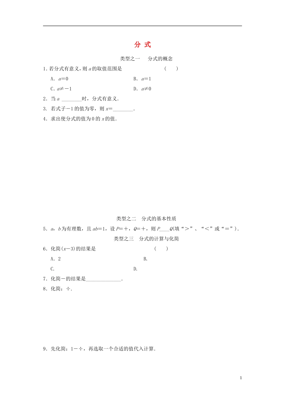 八年级数学上册第一章分式同步练习新版湘教版_第1页