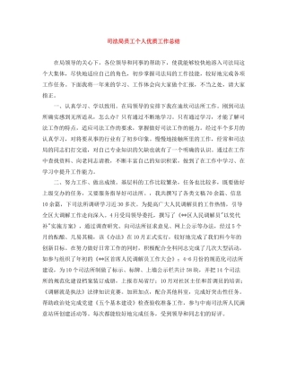司法局员工个人优质工作总结