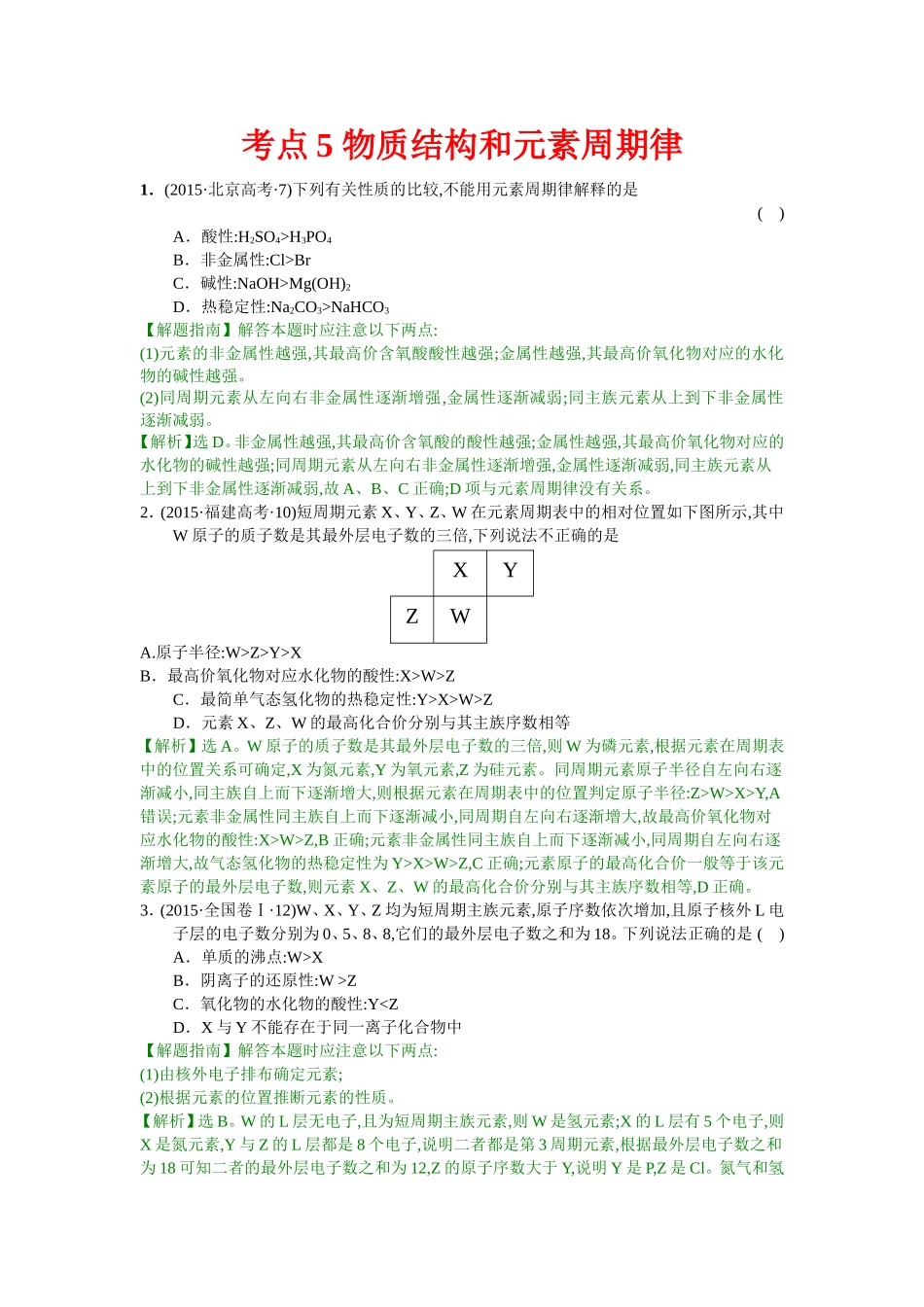 考点5物质结构和元素周期律_第1页