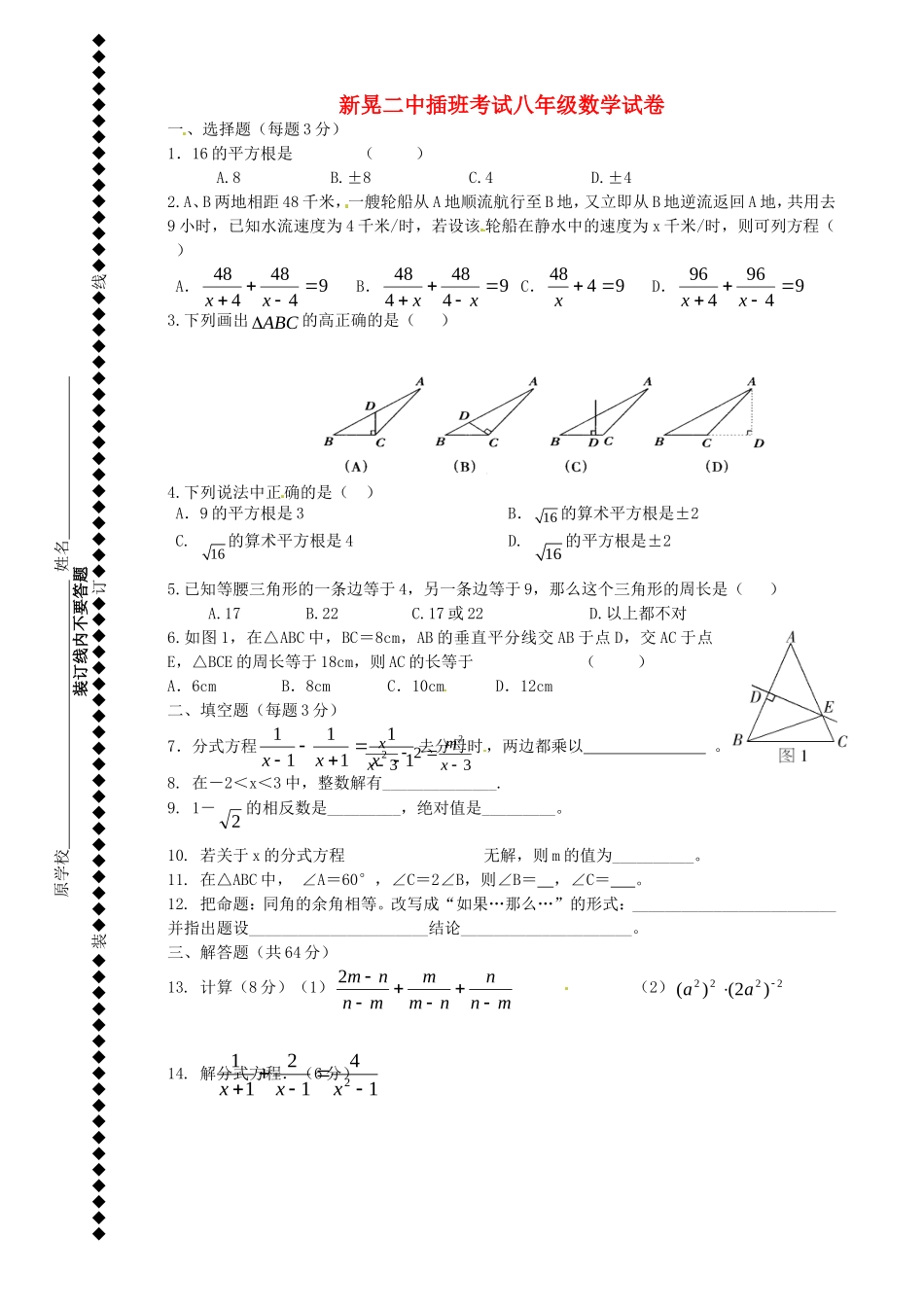 湖南省新晃侗族自治县第二中学2014_2015学年八年级数学上学期第三次月考插班试题无答案湘教版_第1页