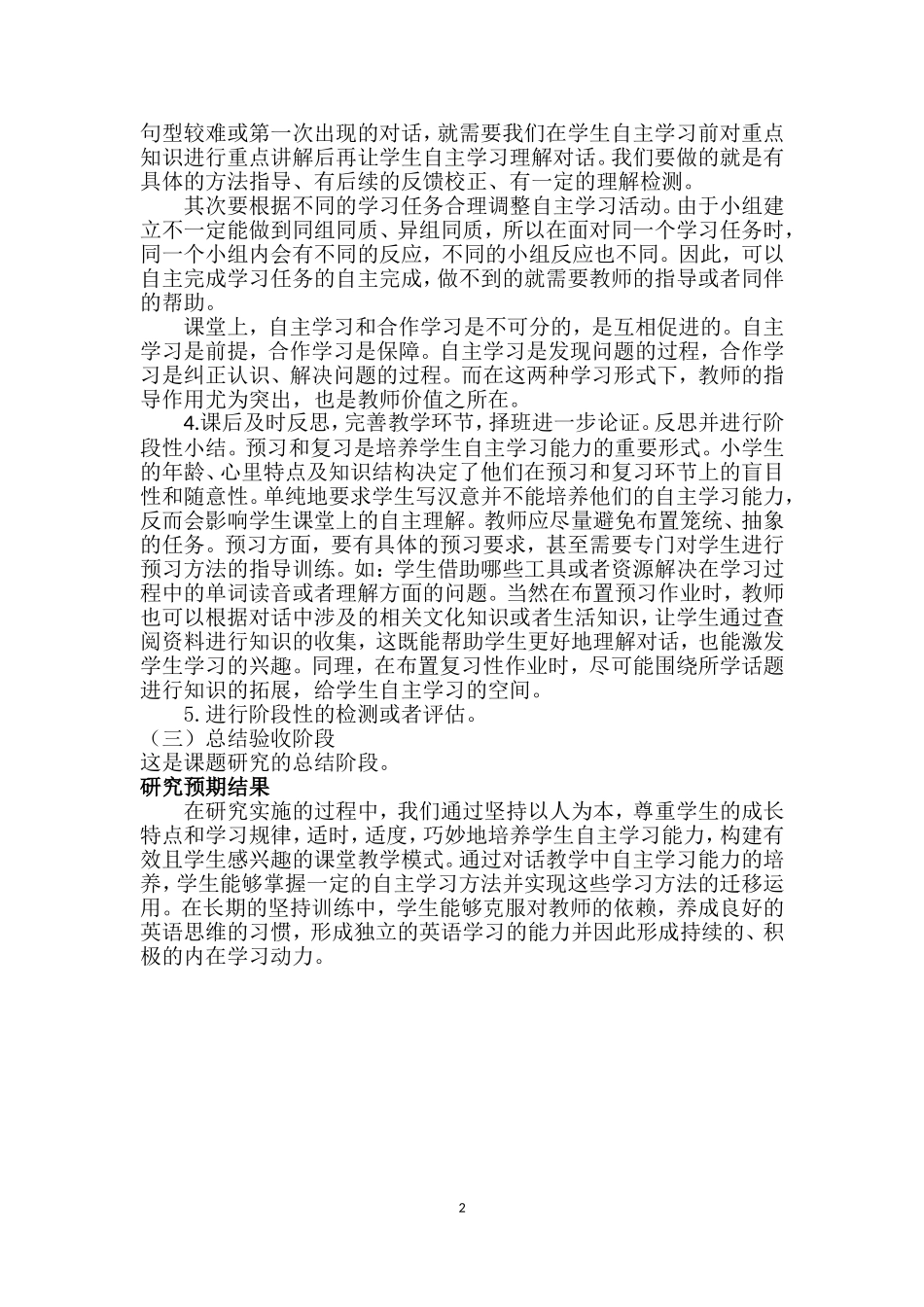 小学英语对话教学中学生自主学习能力的培养_第2页