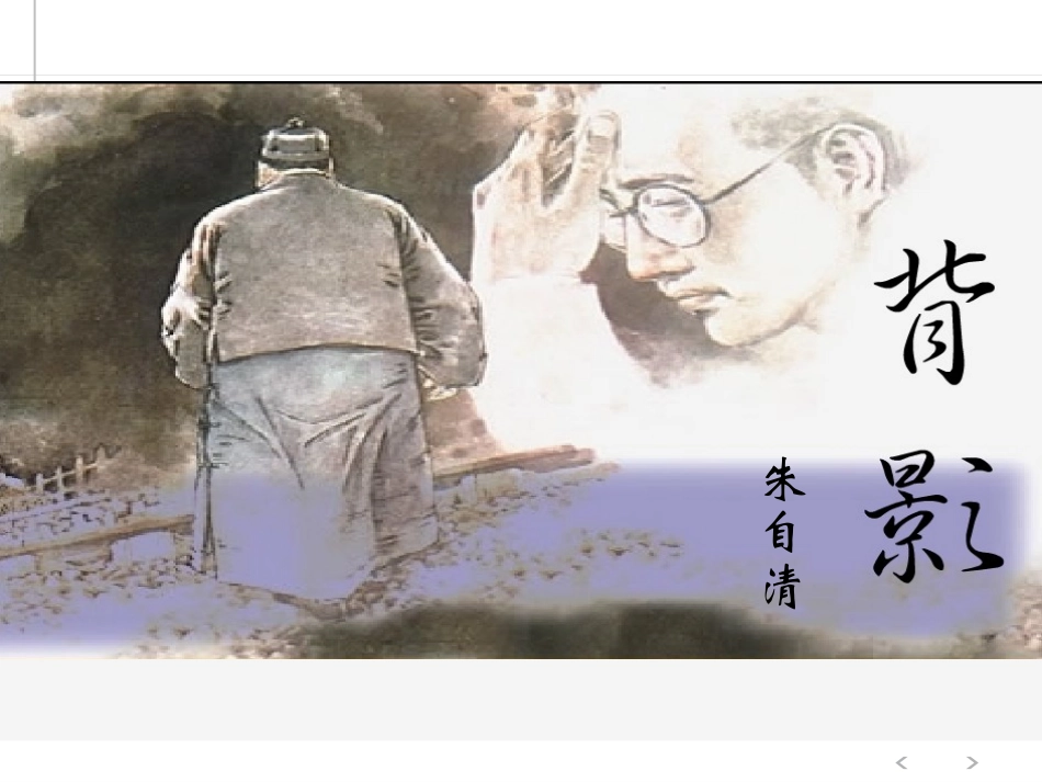 《背影》微课_第1页