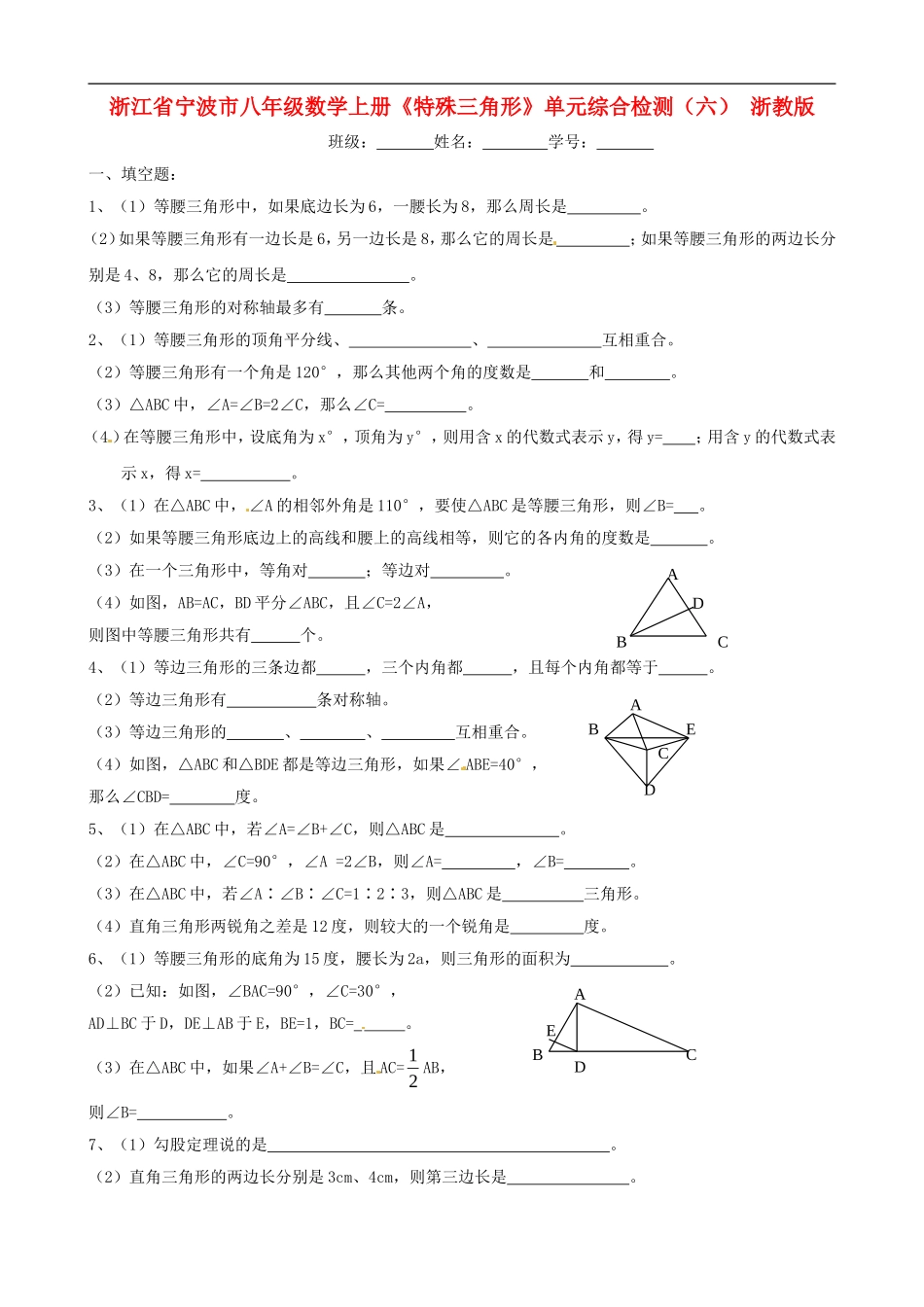 浙江省宁波市八年级数学上册《特殊三角形》单元综合检测（六）（无答案） 浙教版_第1页