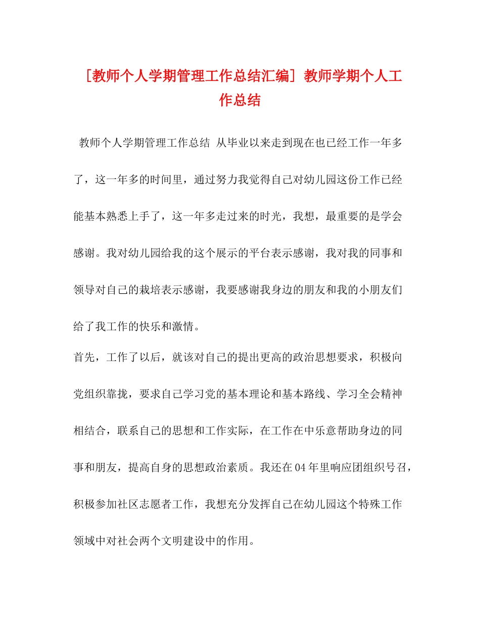 [教师个人学期管理工作总结汇编]教师学期个人工作总结_第1页