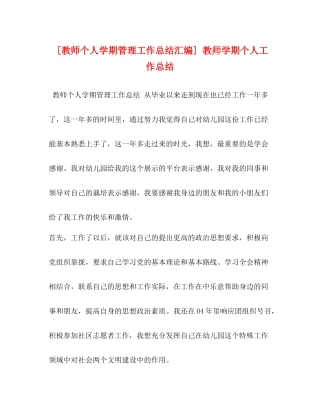 [教师个人学期管理工作总结汇编]教师学期个人工作总结